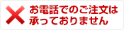 お電話でのご注文は承っておりません