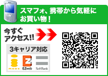 携帯から気軽にお買い物!