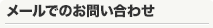 メールでのお問い合わせ
