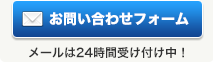 お問い合わせフォーム
