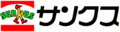 サンクス サンクス