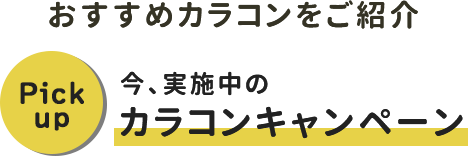 おすすめカラコンをご紹介