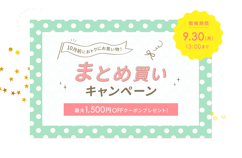 ＼BIG CHANCE／まとめ買いキャンペーン！