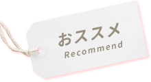 おススメRecommend