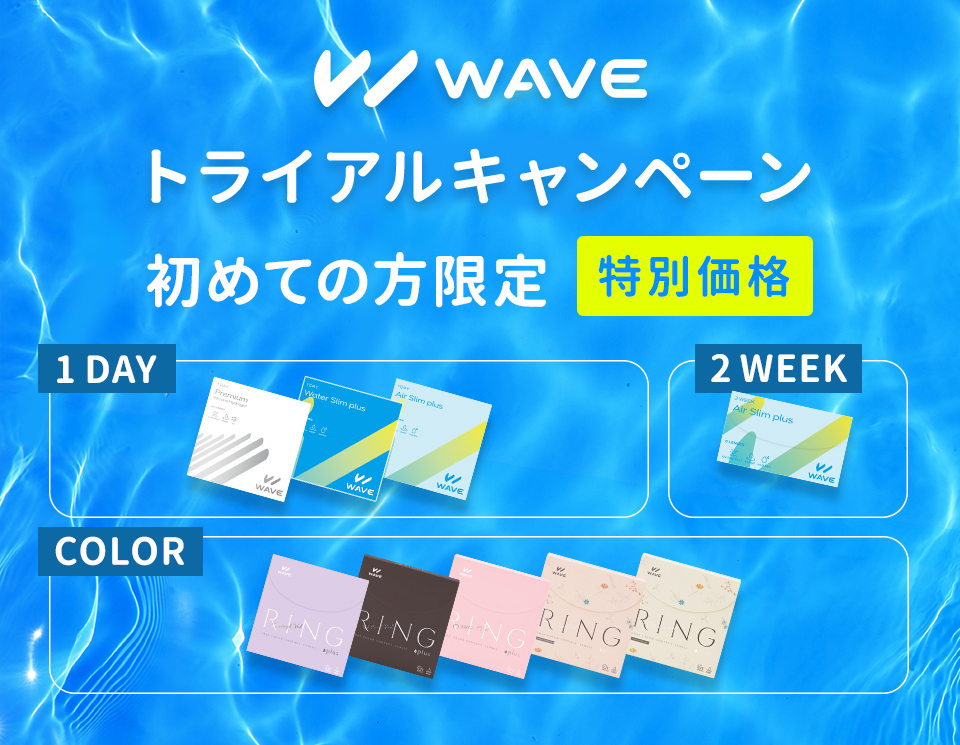 WAVEトライアルキャンペーン