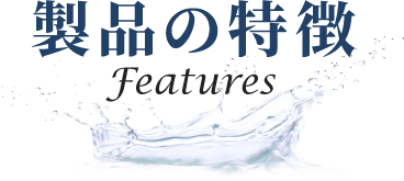 商品の特徴