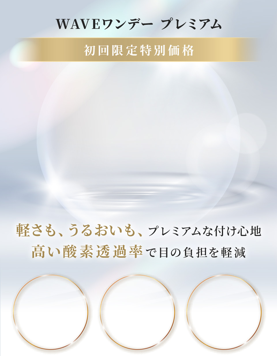 WAVEワンデー プレミアム
