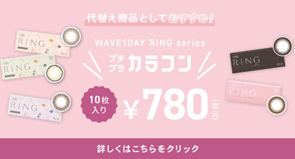 RINGプチプラカラコン