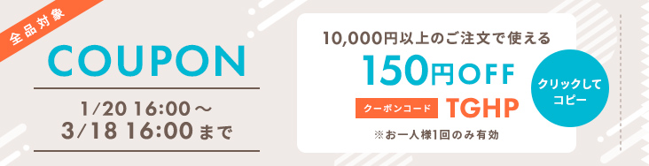 全品対象 10,000円以上のご注文で150円OFF