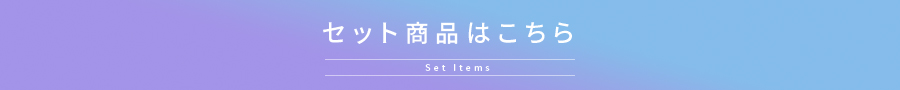 セット商品はこちら!