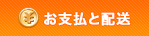 お支払いと配送