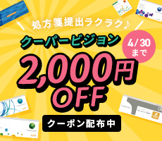 クーパービジョン全品2000円OFF