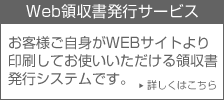 Web領収書発行サービス