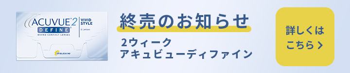 2ウィークアキュビューディファイン終売のお知らせ