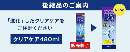 「進化」したクリアケアをご検討ください
