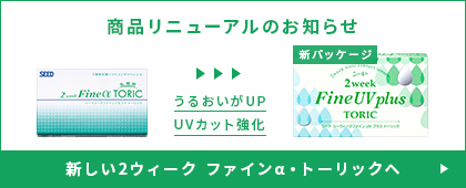 新しい2ウィークファインα・トーリックへ