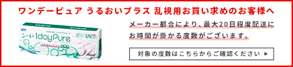 ワンデーピュア うるおいプラス 乱視用 お買い求めのお客様へ