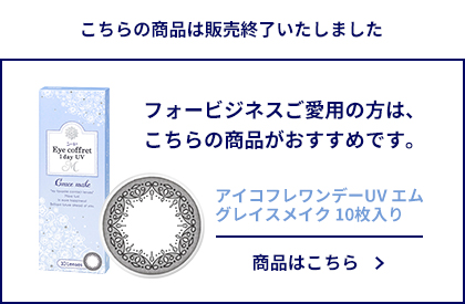 プラスモードワンデーオムフォービジネスは終売しました