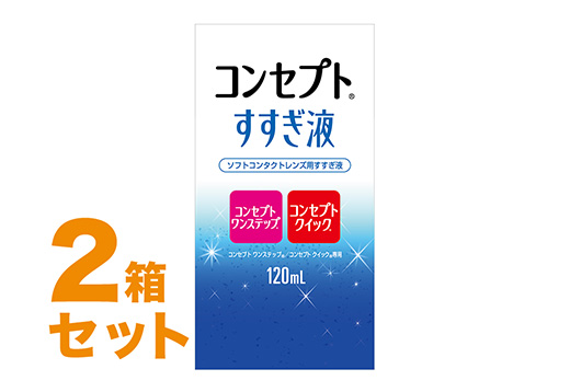 コンセプトすすぎ液 120ml 2箱セット