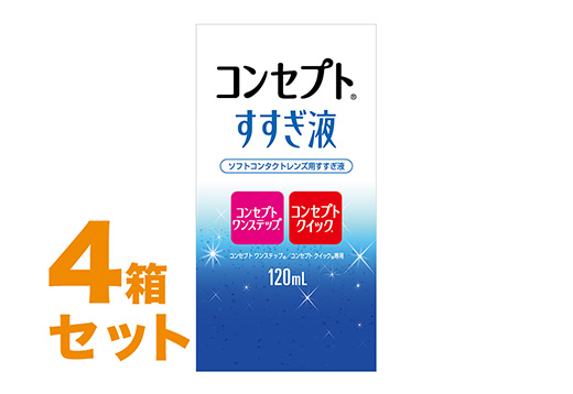 コンセプトすすぎ液 120ml 4箱セット