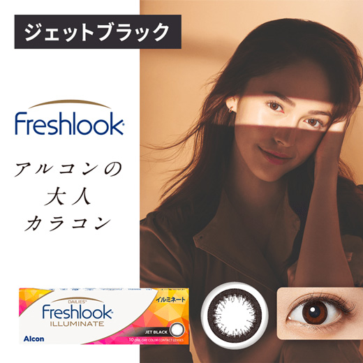 フレッシュルックデイリーズ イルミネート　ジェットブラック（×24箱）