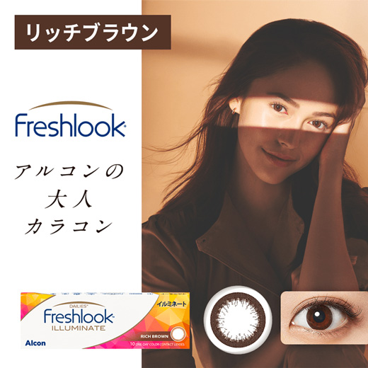 フレッシュルックデイリーズ イルミネート　リッチブラウン（×12箱）
