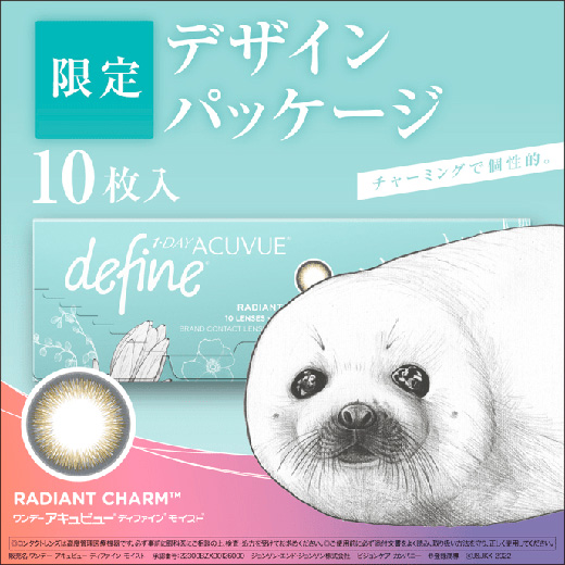 ワンデー アキュビュー ディファイン モイスト ラディアント チャーム 10枚入り（期間限定パッケージ）（×2箱）