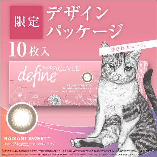 ワンデー アキュビュー ディファイン モイスト ラディアント スウィート 10枚入り（期間限定パッケージ）（×2箱）