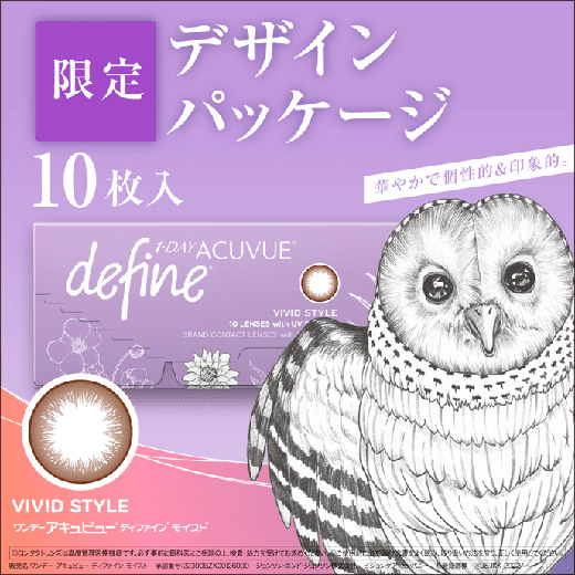 ワンデー アキュビュー ディファイン モイスト ヴィヴィッドスタイル 10枚入り（期間限定パッケージ）（×2箱）