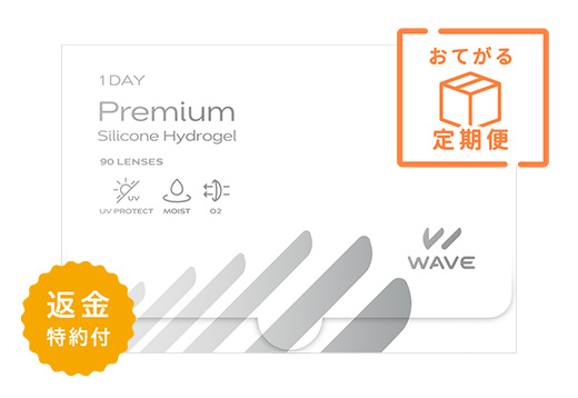 【定期便】WAVEワンデー プレミアム 90枚入り