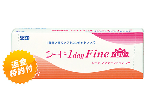 ワンデーファインUV