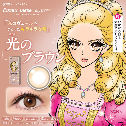 ヒロインメイク ワンデーUV エム 光のブラウン 30枚入り