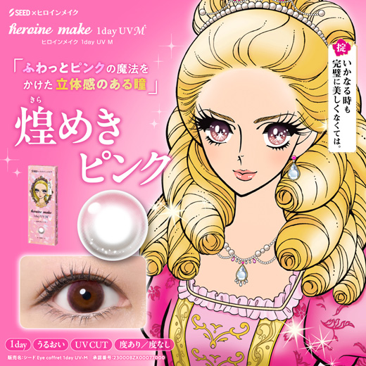 ヒロインメイク ワンデーUV エム 煌めきピンク 10枚入り（×2箱）