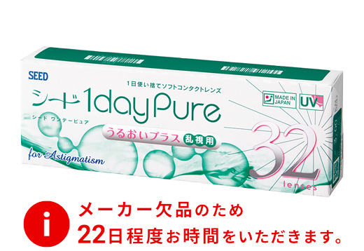 コンタクトレンズ通販 レンズフリー ワンデーピュア うるおいプラス 乱視用