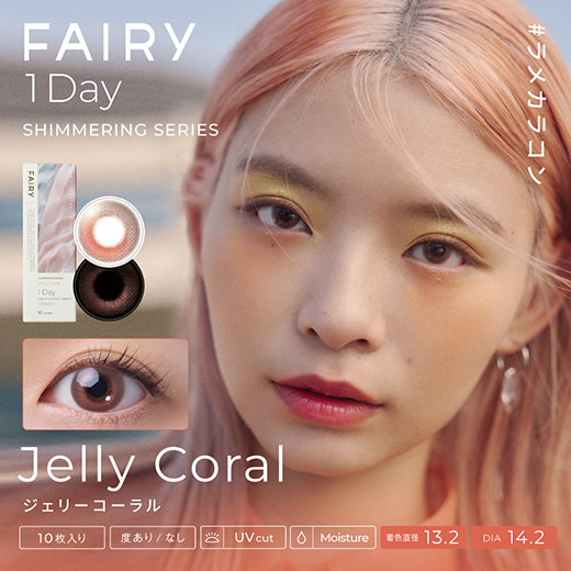 フェアリーワンデー シマーリングシリーズ ジェリーコーラル 10枚入り(×8箱)