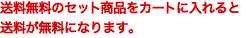 送料無料のセット商品をカートに入れると送料が無料になります。