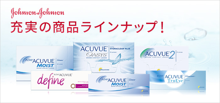 ジョンソン＆ジョンソン 処方箋確認不要！充実のラインナップ！