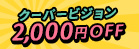 クーパービジョン2,000円OFF