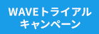 WAVE初めてのご利用限定キャンペーン