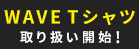 WAVE Tシャツ取り扱い開始！
