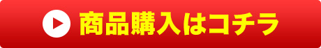 商品購入はコチラ