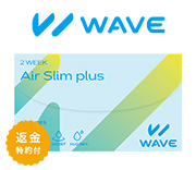 WAVE 2ウィーク エアスリム plus