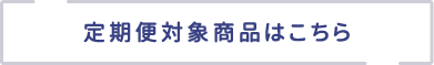 定期便対象商品はこちら