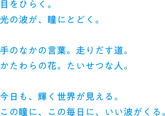 目をひらく。光の波が、瞳にとどく。